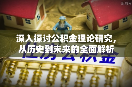 铜鼓深入探讨公积金理论研究，从历史到未来的全面解析