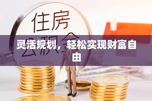铜鼓灵活规划，轻松实现财富自由