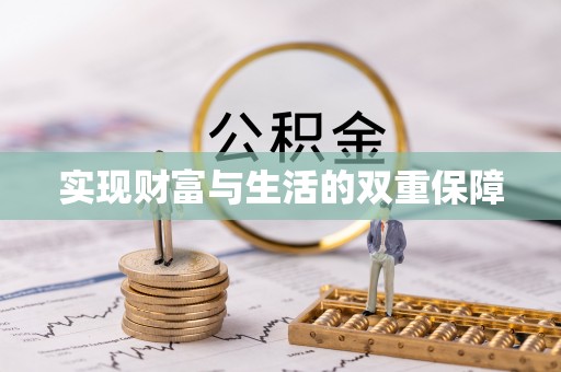 铜鼓实现财富与生活的双重保障