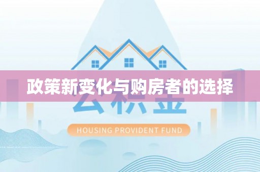 铜鼓政策新变化与购房者的选择