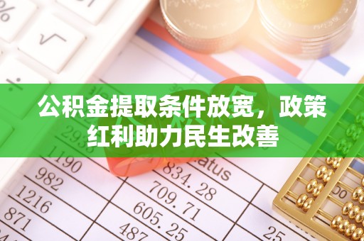 铜鼓公积金提取条件放宽，政策红利助力民生改善