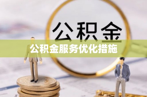 铜鼓公积金服务优化措施