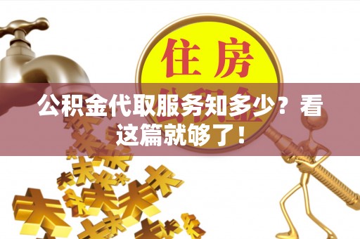 铜鼓公积金代取服务知多少？看这篇就够了！