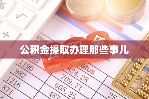 铜鼓公积金提取办理那些事儿