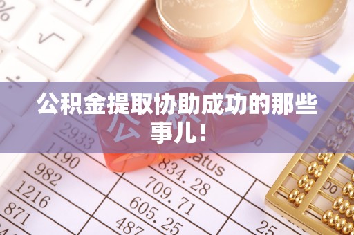 铜鼓公积金提取协助成功的那些事儿！