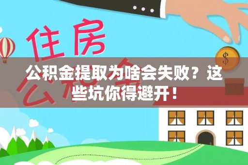 铜鼓公积金提取为啥会失败？这些坑你得避开！