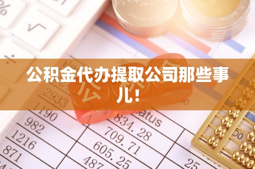 铜鼓公积金代办提取公司那些事儿！