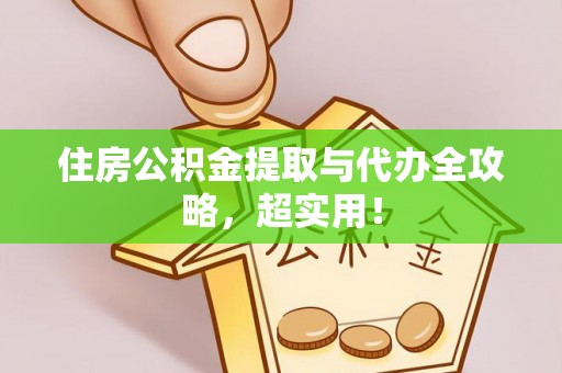 铜鼓住房公积金提取与代办全攻略，超实用！