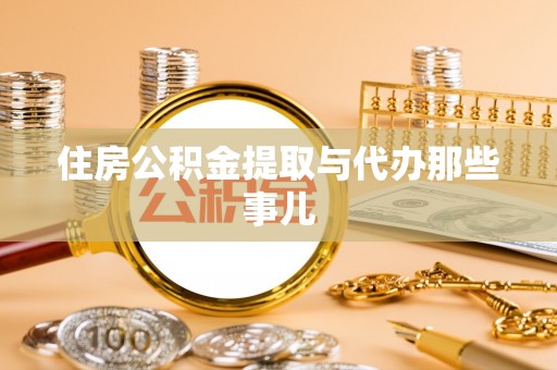铜鼓住房公积金提取与代办那些事儿