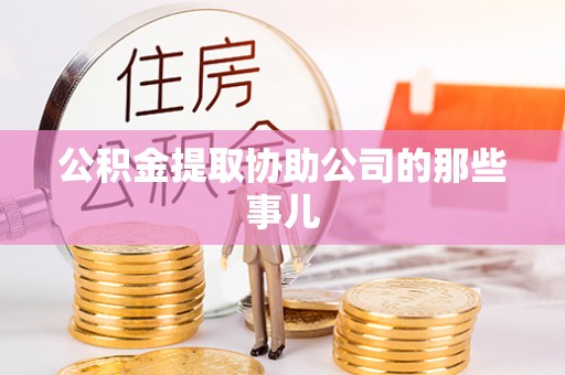 铜鼓公积金提取协助公司的那些事儿
