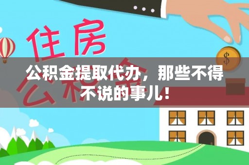铜鼓公积金提取代办，那些不得不说的事儿！