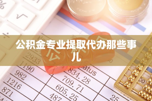 铜鼓公积金专业提取代办那些事儿