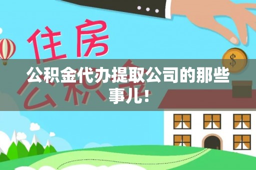 铜鼓公积金代办提取公司的那些事儿！