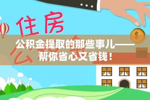 铜鼓公积金提取的那些事儿——帮你省心又省钱！
