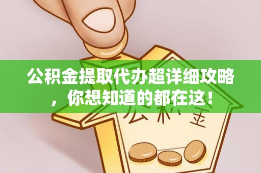 铜鼓公积金提取代办超详细攻略，你想知道的都在这！