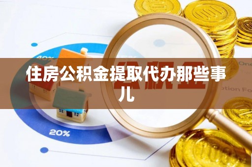 铜鼓住房公积金提取代办那些事儿