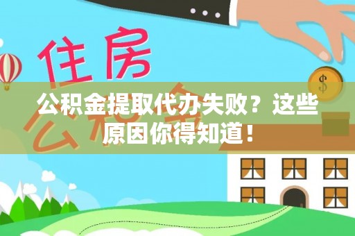 铜鼓公积金提取代办失败？这些原因你得知道！