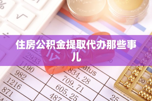 铜鼓住房公积金提取代办那些事儿