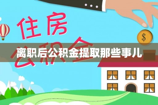 铜鼓离职后公积金提取那些事儿