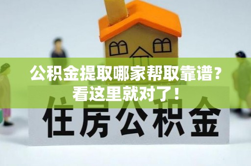 铜鼓公积金提取哪家帮取靠谱？看这里就对了！