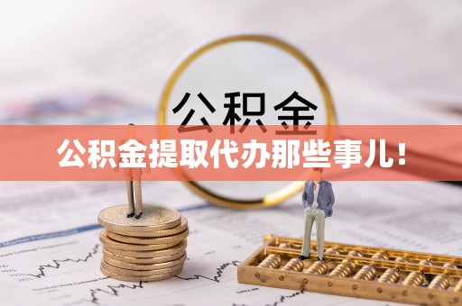 铜鼓公积金提取代办那些事儿！