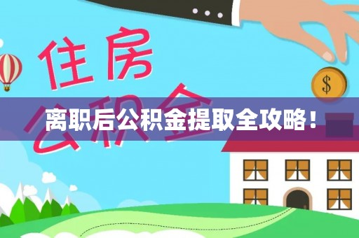 铜鼓离职后公积金提取全攻略！