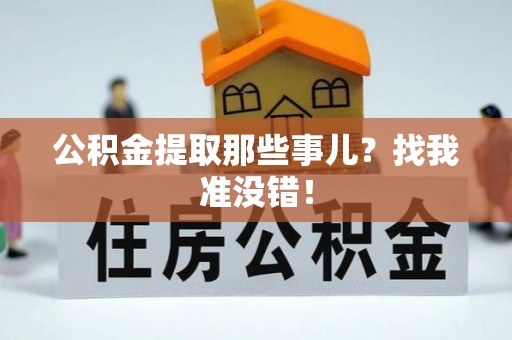 铜鼓公积金提取那些事儿？找我准没错！