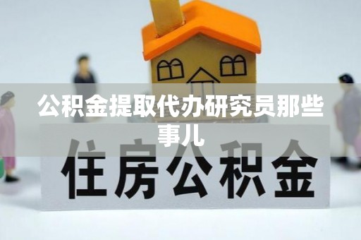 铜鼓公积金提取代办研究员那些事儿