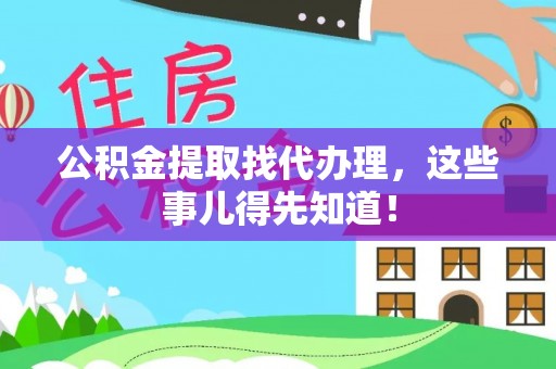 铜鼓公积金提取找代办理，这些事儿得先知道！