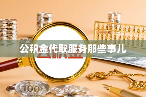 铜鼓公积金代取服务那些事儿