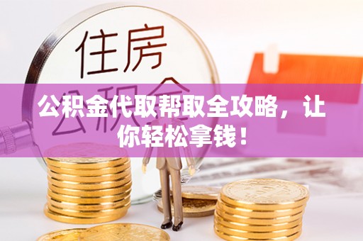 铜鼓公积金代取帮取全攻略，让你轻松拿钱！