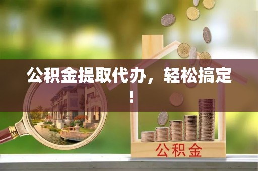 铜鼓公积金提取代办，轻松搞定！