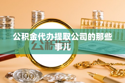 铜鼓公积金代办提取公司的那些事儿