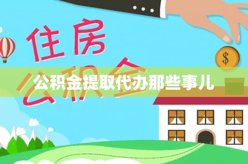 铜鼓公积金提取代办那些事儿