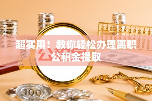 铜鼓超实用！教你轻松办理离职公积金提取