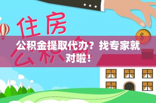 铜鼓公积金提取代办？找专家就对啦！