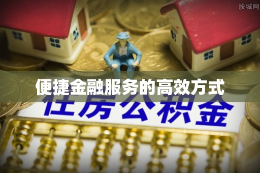 铜鼓便捷金融服务的高效方式