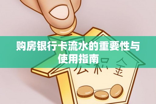 铜鼓购房银行卡流水的重要性与使用指南