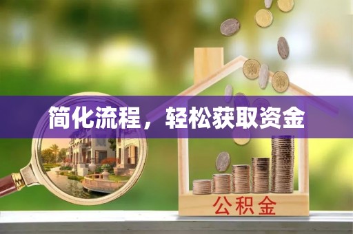 铜鼓简化流程，轻松获取资金