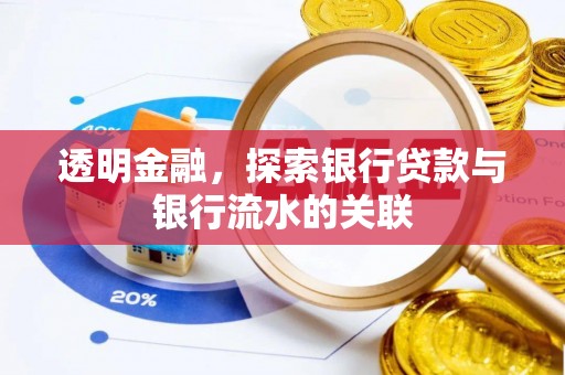 铜鼓透明金融，探索银行贷款与银行流水的关联
