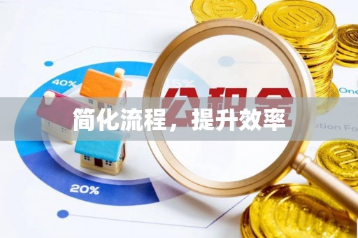 铜鼓简化流程，提升效率