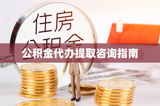 铜鼓公积金代办提取咨询指南