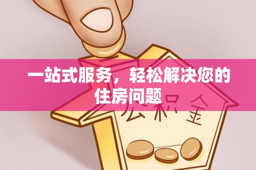 铜鼓一站式服务，轻松解决您的住房问题