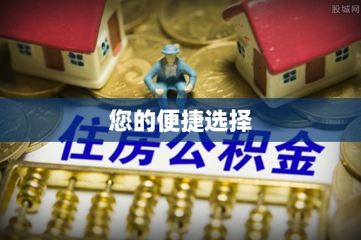 铜鼓您的便捷选择