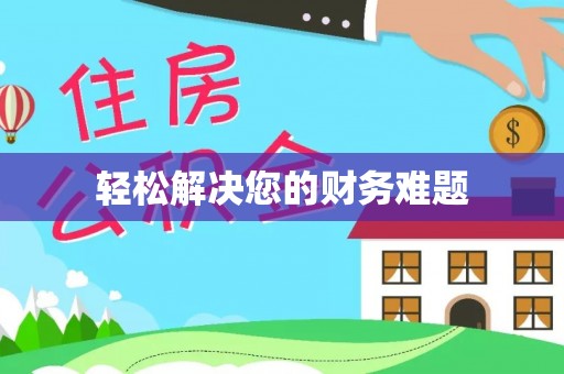 铜鼓轻松解决您的财务难题