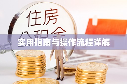 铜鼓实用指南与操作流程详解