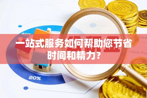 铜鼓一站式服务如何帮助您节省时间和精力？