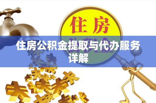 铜鼓住房公积金提取与代办服务详解