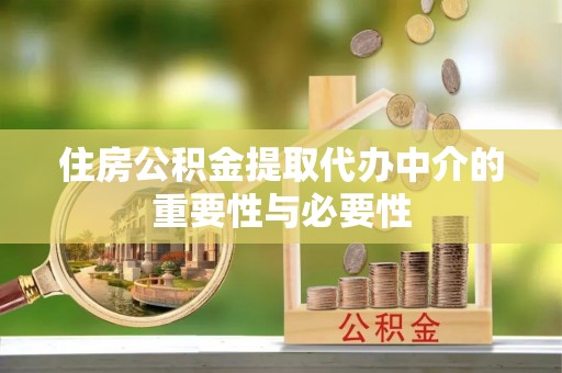 铜鼓住房公积金提取代办中介的重要性与必要性