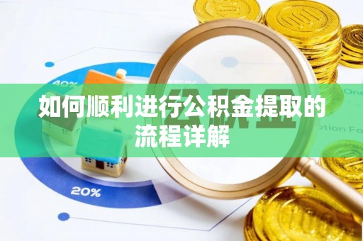 铜鼓如何顺利进行公积金提取的流程详解